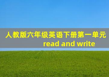 人教版六年级英语下册第一单元read and write